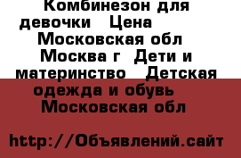 Комбинезон для девочки › Цена ­ 2 750 - Московская обл., Москва г. Дети и материнство » Детская одежда и обувь   . Московская обл.